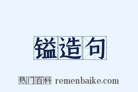 镒造句是什么意思的图片